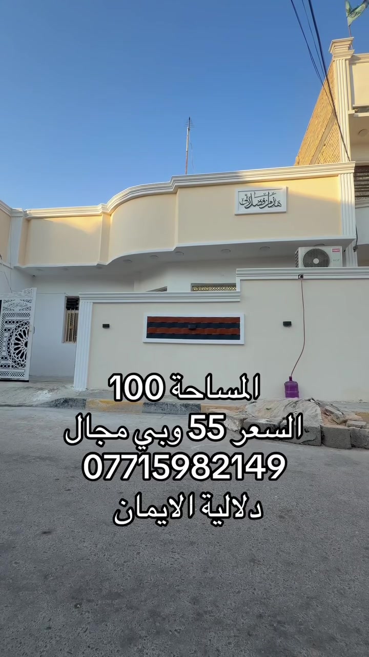السلام عليكم بيت 🏠 للبيع
المساحة. 100متر زراعي. 

العنوان سبع قصور مقابل زنود ست الحمداني 

كافة الخدمات متوفرة 

السعر 55 

***********. يوجد واتساب 

دلاليه الأيمان عنوان المكتب سبع قصور الشارع العام 

مقابل شارع ابو علي مجاور كوفي الاسباني 

مقابل مطعم فدك
