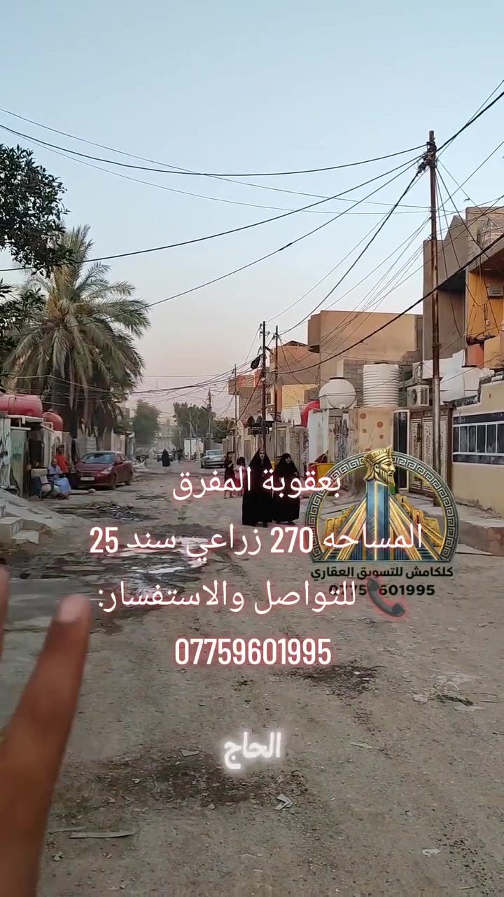 🏡✨ فرصة لا تعوض لامتلاك بيت بموقع مميز في بعقوبة – المفرق ✨🏡

📍 الموقع: بعقوبة / المفرق – قرب جامع الحاج نعمه

✅ المساحة: 270 م²
✅ الواجهة: 12.5 م
✅ النزال: 23 م
✅ السند: زراعي سند 25
✅ باسم صاحب البيت
✅ جميع الخدمات متوفرة (ماء، كهرباء، مجاري)، والنقص فقط التبليط.

إذا كنت تبحث عن بيت واسع بموقع هادئ وقريب من الخدمات، فهذه فرصة تستحق المشاهدة.

📞 للتواصل والاستفسار:
***********

#بعقوبة #ديالى #المفرق #بيع_بيت #عقارات_بعقوبة #عقارات_ديالى #بيت_للبيع #التسويق_العقاري

