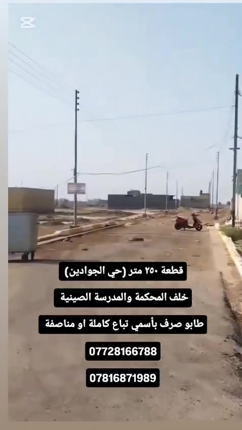 قطعة ٢٥٠ متر (حي الجوادين) خلف المحكمةوالمدرسة الصينية 
طابو صرف بأسمي تباع كاملة او مناصفة 

***********

***********
