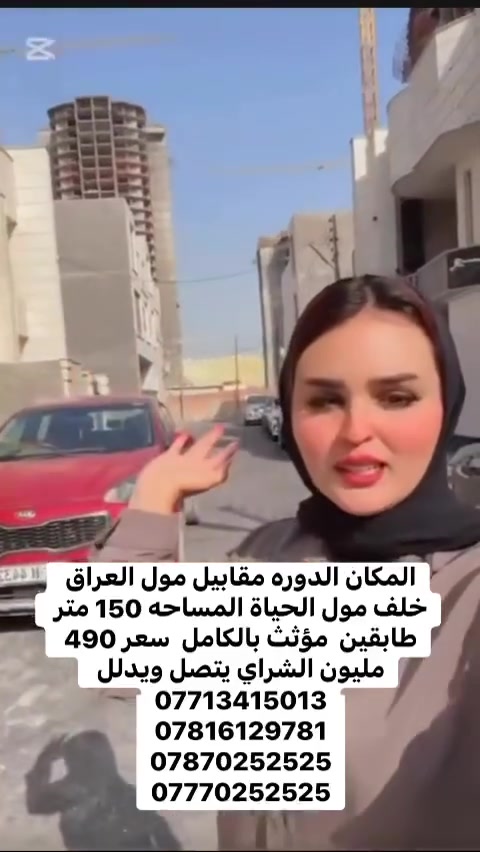 بيت للبيع الدوره مقابيل مول العراق خلف مول الحياة المساحه 150 متر طابقين بناء درجه اولى جاهز ومؤثث بالكامل سعره 490 مليون الشراي يتصل ويدلل ***********
***********
***********
***********
