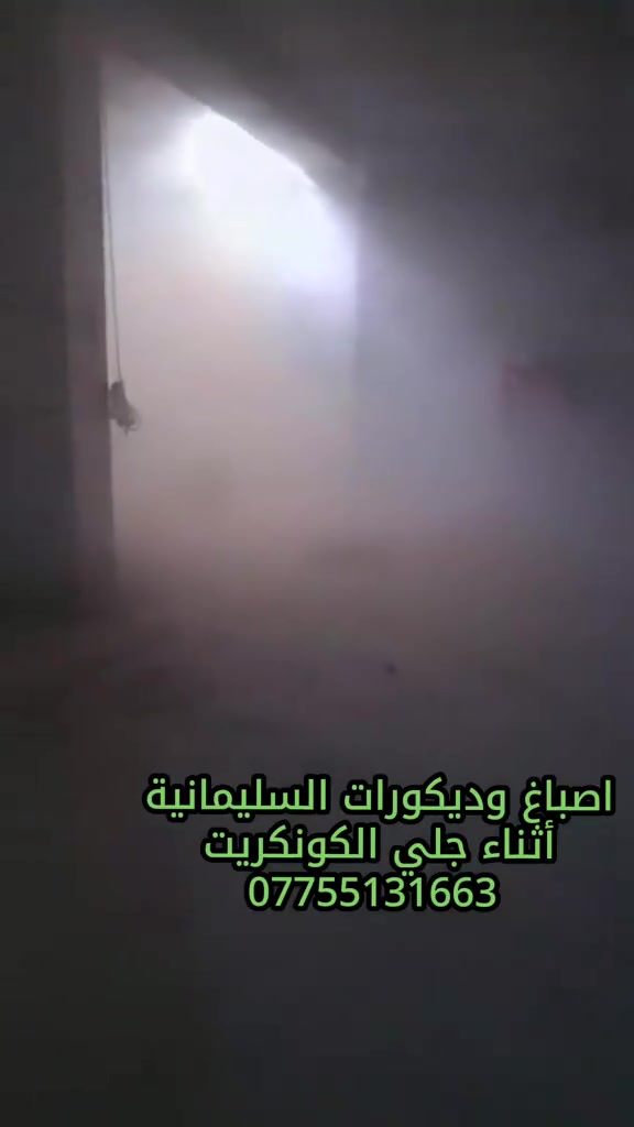 اصباغ وديكورات • طلاء داخلي وخارجي • السليمانية