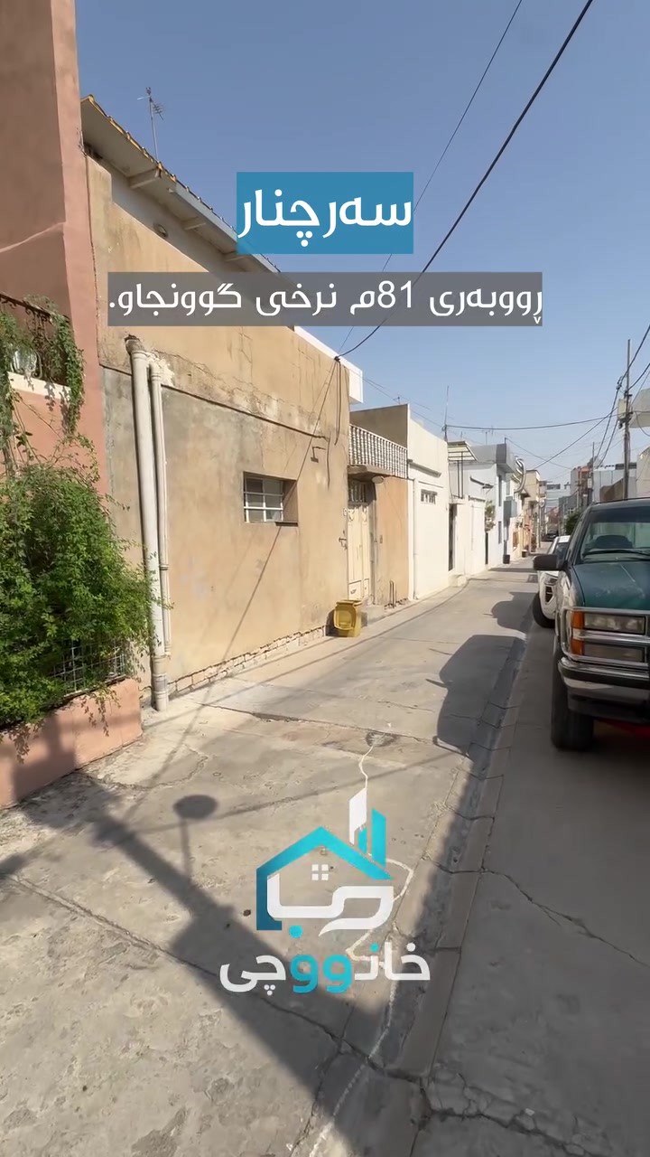 گەڕەکی سەرچنار خانووی مەعمەل 81م
***********
