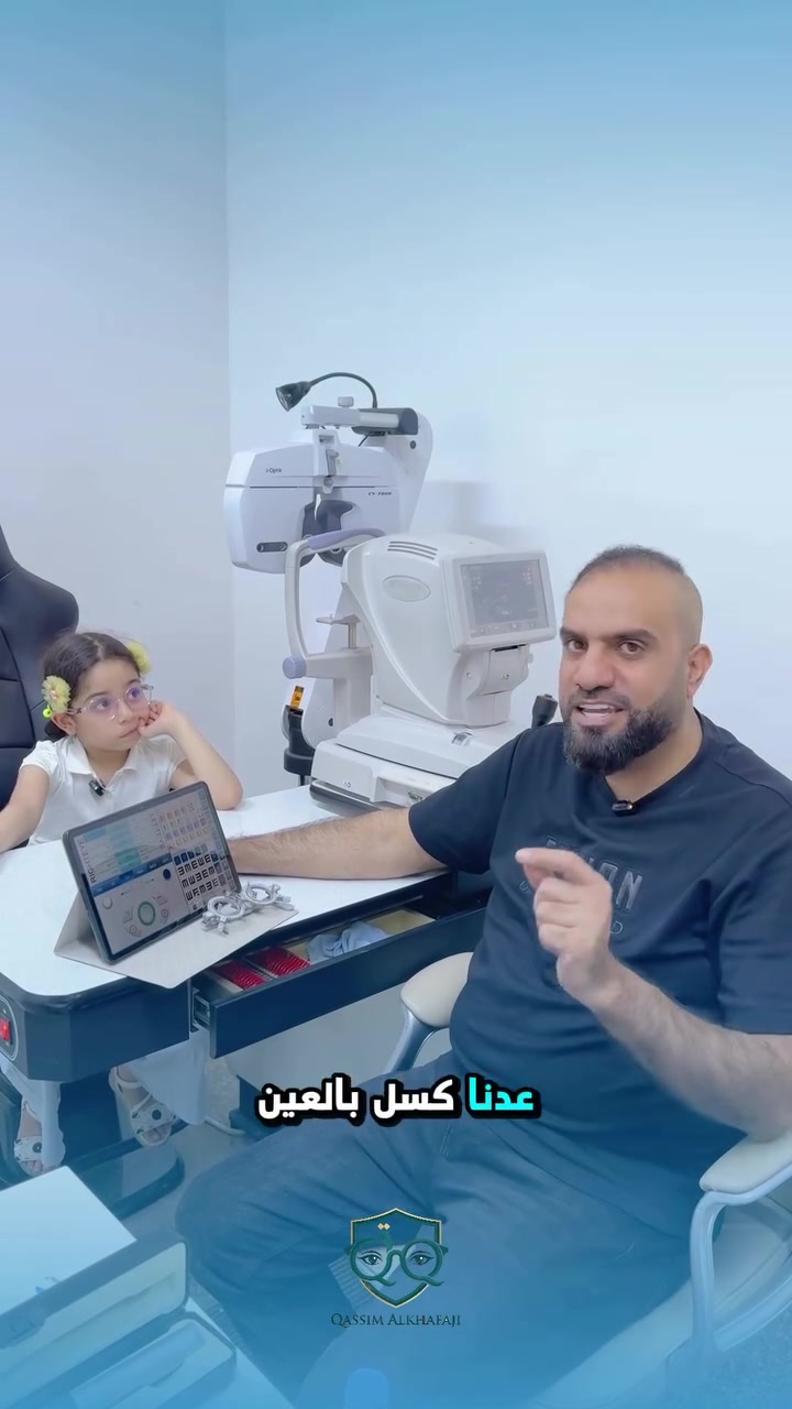 👁️الالتزام بتوصيات الطبيب جداً مهمة وتحقق نتائج سريعة

لأننا لا نرضى إلا بالأفضل لعيونكم، حرصنا على تجهيز مركزنا بأحدث تقنيات الفحص البصري والتشخيصي الرقمي عالمياً، لضمان أعلى دقة في قياسات النظر وتفصيل العدسات الطبية الفاخرة التي تناسب احتياج يومكم بدقة متناهية وبإشراف طبي تخصصي محترف 🛡️👓

صحتكم ونقاوة رؤيتكم تبدأ من الفحص الصحيح.. ننتظركم دائماً لتقديم الخدمة التي تليق بثقتكم الغالية.

📍 فروعنا في خدمتكم:

الناصرية: شارع الحبوبي - قرب مديرية التربية.

قضاء النصر: عمارة الحاج علي.

قضاء البطحاء: شارع الصيدليات.

💬 للحجز والاستفسار:
📞 ***********
