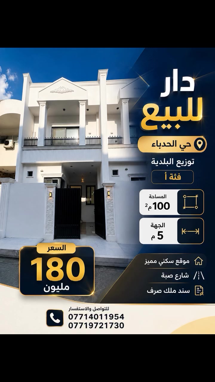 🏡 عروض عقارية سكنية وتجارية

دور وأراضٍ للبيع في الموصل – الحدباء أم الربيعين.

📞 للاستفسار:
***********
***********

📲 لمزيد من العروض والأسعار يرجى زيارة قناة التلكرام:
https://t.me/Mosul_Realestate

💬 واتساب:
https://wa.me/9647719721730
