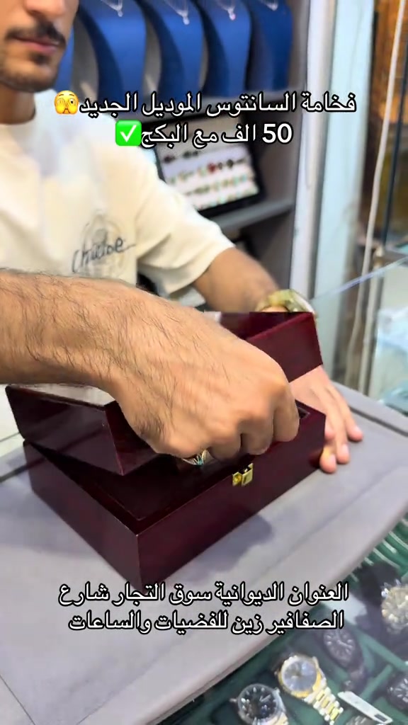 ساعات • السانتوس • الديوانية