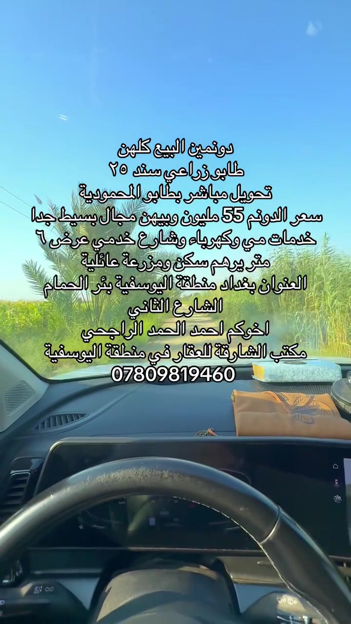 السلام عليكم ورحمة الله وبركاته

دونمين ركن على شارعين 

واجهة ٥٠ متر البيع كلهن 

خدمات ماء وكهرباء ونزال عن الشارع الرئيسي الشارع الثاني ٣٠٠ متر 

ترهم مزرعة عائلية او سكن 

البيع كلهن سعر الدونم 55 مليون وبي مجال بسيط 

السعر جدا مناسب 

العنوان 

بغداد منطقة اليوسفية بئر الحمام الشارع الثاني 

قرب محلات بيت ابو فايز والملعب 

اخوكم احمد الحمد الراجحي 

مكتب الشارقة للعقار في منطقة اليوسفية 

***********
