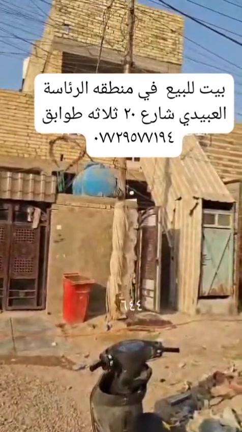 بيت للبيع بيت جديد مساحه ٨٠ متر  بل راسه العبيدي على شارع عشرين نهايته شارع ام البنين يحتوي على ثلاثه طوابق وموجود بل تصوير مكلفه بل نشر التواصل مع صاحب الدار ***********
