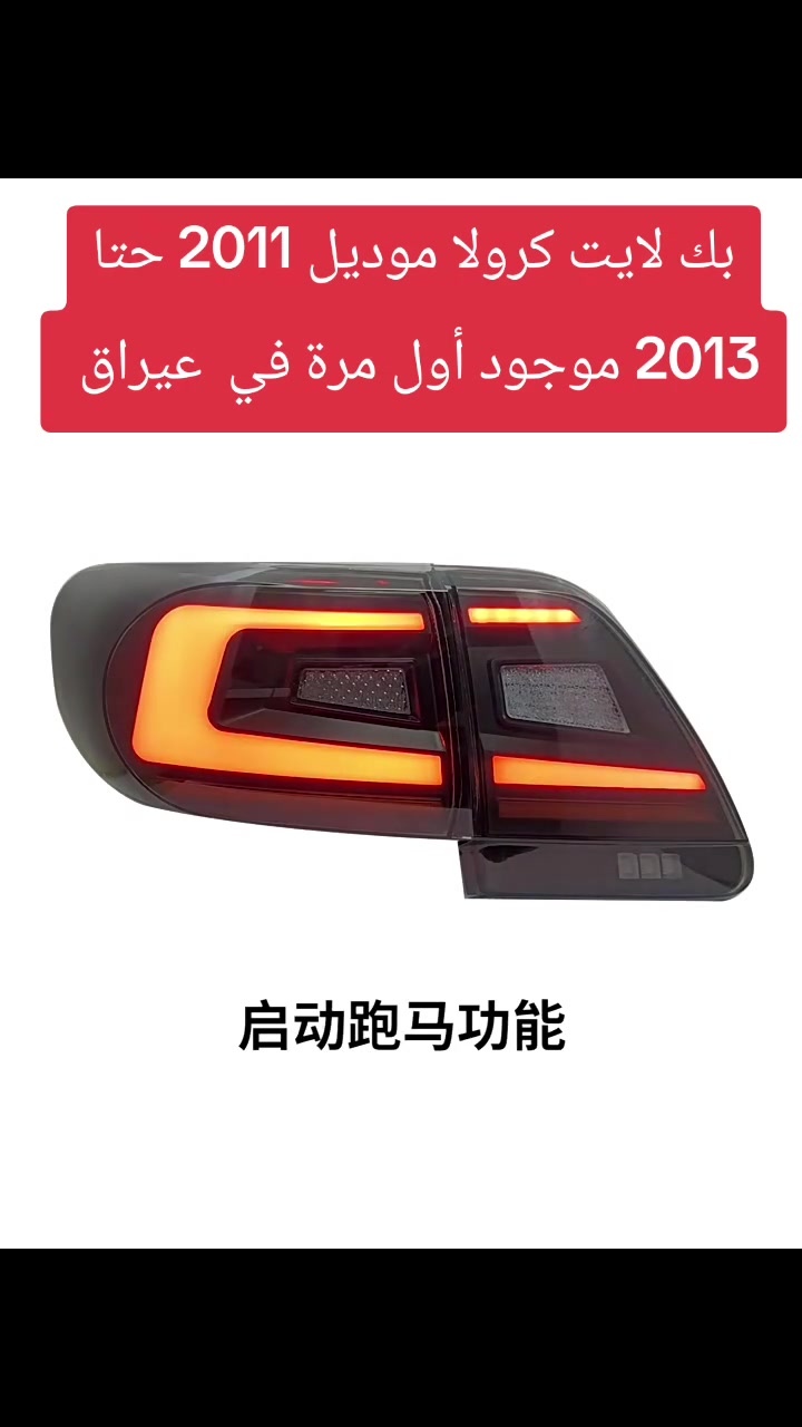 بك لايت كرولا شكل جديد فول كواليتي موديل 2011 حتا 2013 موجود اول مرة في عيراق ***********
