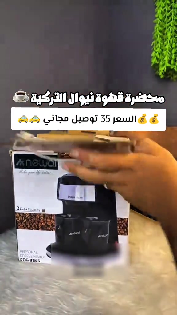 محضرة قهوة • نيوال • توصيل مجاني