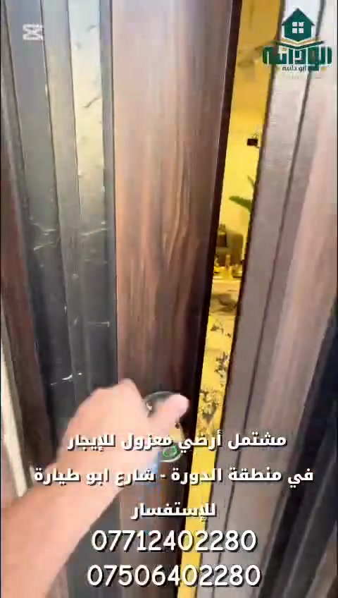 مشتمل مؤثث ارضي للايجار في منطقة الدوره شارع ابو طياره قرب جامع الهادي البشير يحتوي على غرفه نوم وصاله ومطبخ وخدمات صحبه
الايجار  مع الخدمات شامل المولد يشغل سبلت تدفئه / تبريد وشامل خدمة الانترنيت

الايجار مليون وثلاثمائه وخمسون الف دينار  - 1,350,000

# تتوفر خدمة استقبال وتوديع من والى مطار بغداد الدولي

# تتوفر خدمة التنظيف اليومي حسب طلب الزبون

🔹️للحجز و الأستفسار 🔹️:- 

📞 الأتصال 📞 

***********  اتصال ♦️ واتساب ♦️ فايبر 

*********** اتصال ♦️ واتساب

اذا كنت تمتلك رقم دولي لاتنسى وضع كود جمهورية العراق +964 قبل الرقم للتمكن من الاتصال عبر واتساب 

مكتب ابو دانية للعقار المتخصص بالشقق والبيوت المؤثثه في بغداد 

🎀 نعمل دائماً لخدمتكم وارضائكم
يمكنكم الان الحجز عن طريق الحواله عبر ماستر كارد الرافدين او زين كاش
