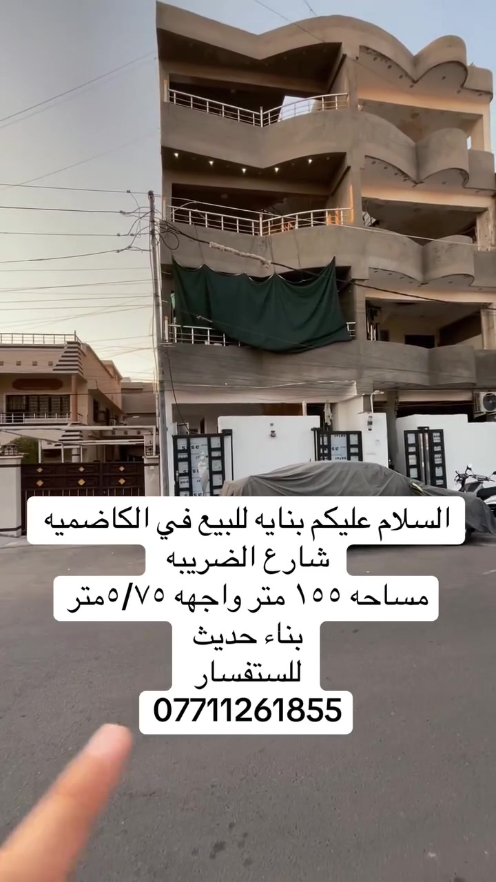 السلام عليكم
بنايه للبيع 
155 متر 
وتجهة ستة الا ربع
 اربعة طوابق الطوابق الثلاثة الاولى كل طابق شقة مستقلة ماء وكهرباء تتكون من غرفتين مع صالة ومطبخ وخدمات مدخلين لكل شقة الطابق الرابع غرفة واحدة مع سطح ناصي   بناء عمارة دنك ورباطات اساس لخمس طوابق بالنسبة للرفت  المنيوم سلايد شركة السدرة كهرباء الجوزات فرنسية الواير سعودي واردني الجوزات والبورد شنايدر فرنسي السوجات ماركة جنون الحديد ثقيل للابواب والكنرات البوري والاقفال تركية ماركة انان الباب رئيسي تركي قاصة شركة نمط بالمنصور ارتفاع السقف تلاثة وربع فرع الضريبة ثاني اعرض شارع بالكاظمية سعر المتر ستة مليون و ربع 

للستفسار 
***********

***********
