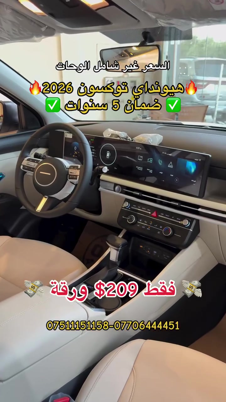 🔥🔥209🔥 فـــقـــط 209$ ورقـــة 🔥209 🔥🔥
2026 جمله ومفرد  ☄️2026 ☄️تبديل دهن مجاني 
توكسون 2026✅tucson 2026
                 
شركه دشتي راوندوز لتجاره السيارات شارع ١٠٠ تقاطع مخمور📞
للمعلومات 📞
عمر/***********-***********
شاخوان/***********-***********
