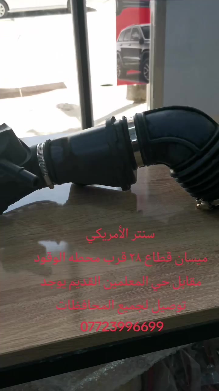 سنتر الأمريكي لقطع غيار السيارات الأمريكيه ميسان قطاع 28 قرب محطة الوقود مقابل شارع البتيره يوجد توصيل لجميع المحافظات ***********
