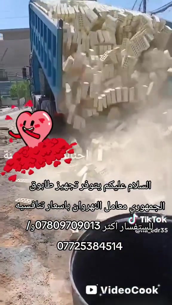 ابو كرار الشمري لتجهيز الطابوق 🎙️ مو كل طابوق ينقال عنه طابوق… أكو طابوق يثبت قوّة البناء من أساسه! 🧱🔥
إذا تريد تبني صح، لا تدور الأرخص… دور على الجودة اللي تستاهل فلوسك.
💪 قوة وتحمل
🧱 جودة مضمونة
💰 أسعار منافسة
📦 تجهيز حسب الطلب
طابوقنا… مو مجرد مادة بناء، طابوقنا أساس لكل بيت وحلم.
🔥 اختار القوة… اختار الجودة… اختار الطابوق الصح! 🧱
***********
***********اتصال
