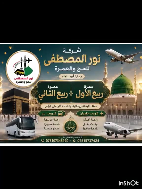 #عمرتين_في_رحلة_واحدة_ربيع_الاول_وربيع_الثاني_وبعروض_مختلقة_تاريخ_الرحلة ٩/٥.
++++++++++-+++++++++++++
#العرض_الاول//منطقة محبس الجن #فندق_اركان_بكة
#البر.... وبسعر 500 $ مع الطعام. 
#الطيران...وبسعر 850 $ مع الطعام

#العرض_الثاني//منطقة ابراهيم الخليل #فندق_بدر_الماسة_وفندق_فجر_البديع5 (مشيا على الاقدام للكعبة)
#البر..وبسعر 500$ بدون طعام
#الطيران..وبسعر 950 $ بدون طعام.

#العرض_الثالث (العرض الماسي)// #فندق_الماسة_كراند_وفندق_رمادا )مشيا على الاقدام للكعبة المشرفة).
#البر..575$ بدون طعام 
#الطيران..975$ بدون طعام.

#ملاحظة/ في جميع عروض الطيران،يكون التصريف للمعتمر وليس للشركة ......
±+++++++++++±+++++++++++++++++++++
#نور_المصطفى_للحج_والعمرة...#بأدارة_الحاج/ علي بحون (ابو علياء)
++++++++++++++++++++++++++++++++++
#المحمودية_شارع_مركز_الشرطة_مقابل_تجمع_المختارين_وحسينية_الامام_الحسن_المجتبى (مقر هيئة المواكب). أو الاتصال على احد الارقام التاليةـواتساب/ ***********-  ***********.

