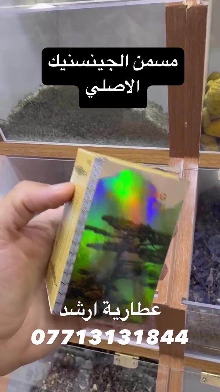 مسمن جنسنك 
عطارية ارشد 
***********
