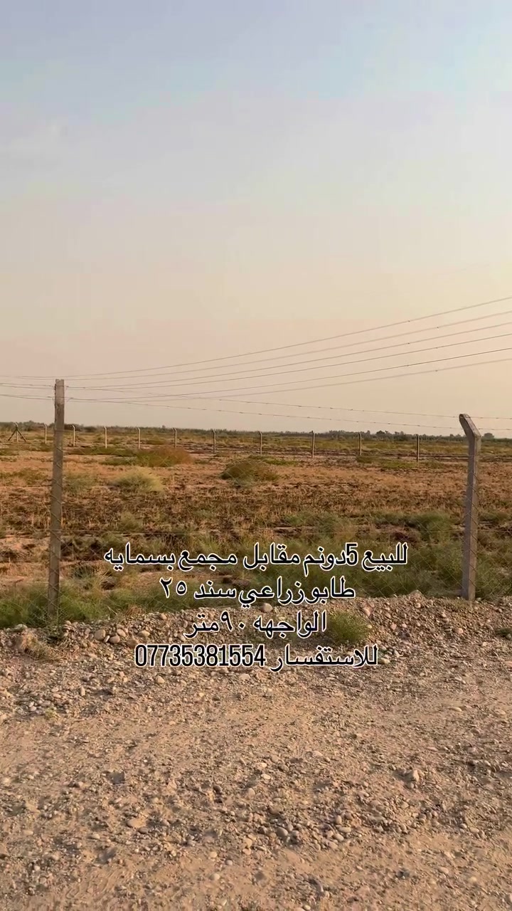 ٥ دوانم • أرض زراعية • مقابل شقق بسماية