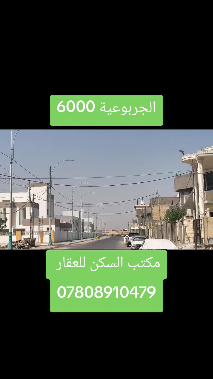 الى زبائننا الكرام من لديهم عقار ( قطعة، دار ، اراضي زراعية ، محل) للبيع او الايجار مراسلة الصفحة أو الاتصال على الرقم *********** واتساب
