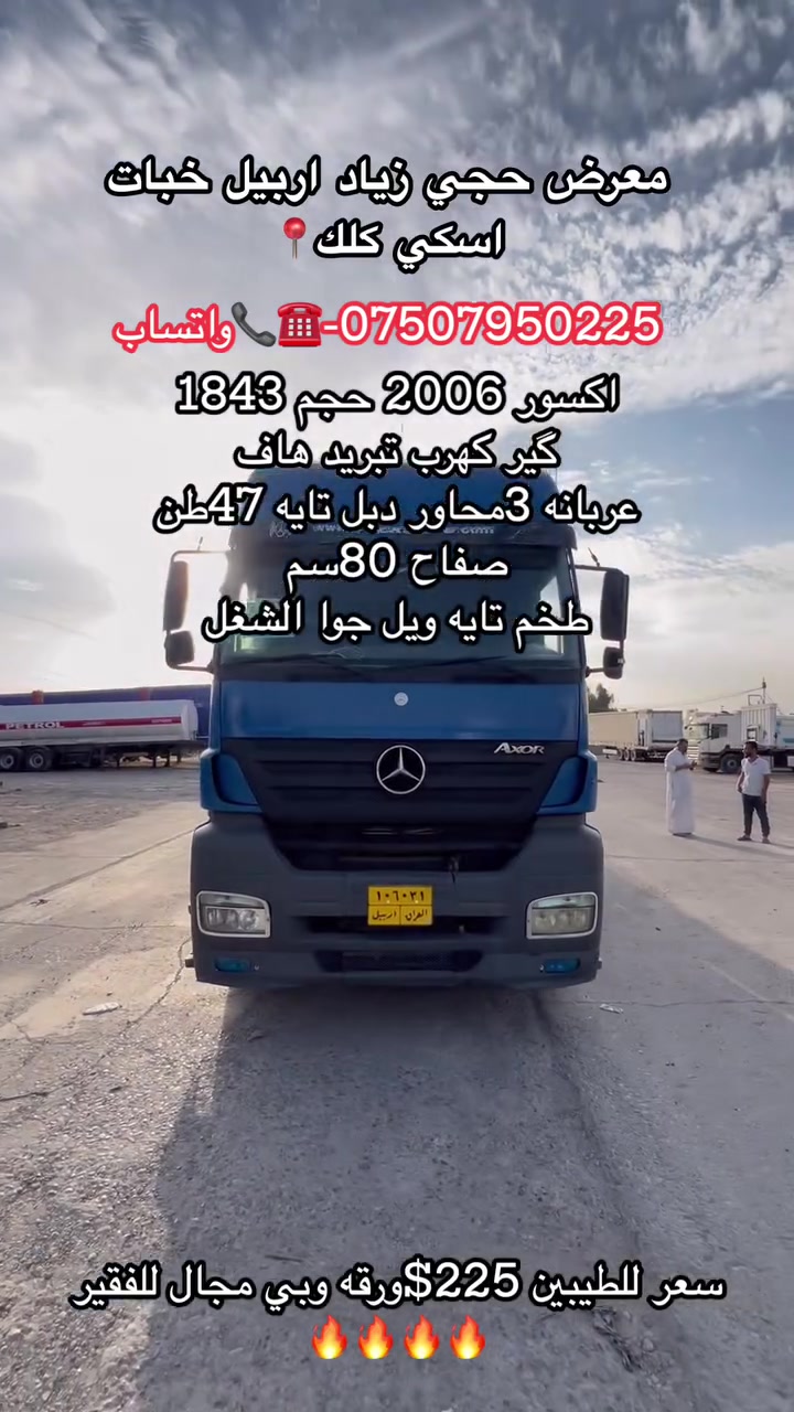 #معرض_حجي_زياد_اربيل_خبات_اسكي_كلك #بغداد #اربيل #موصل #دبي_كويت_افغانستان #اخبار_تريلات #كربلاء #نجف #رمادي_البدور #شيوخ_قبائل #سواق_تريلات_العالم #مارسدس_فخر_الصناعه_الالماني #erbil_xabat
