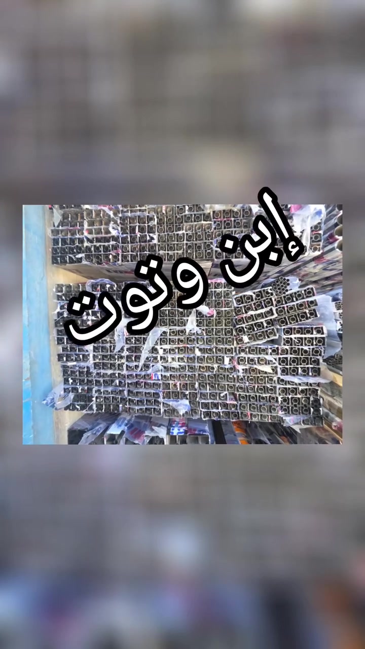 ابن وتوت
شركة شعاع المشكاة للتجارة العامة والتعهدات العامة المسؤولية 

تخفيض الاسعار 2026
بأدارة محمد وتوت ***********
