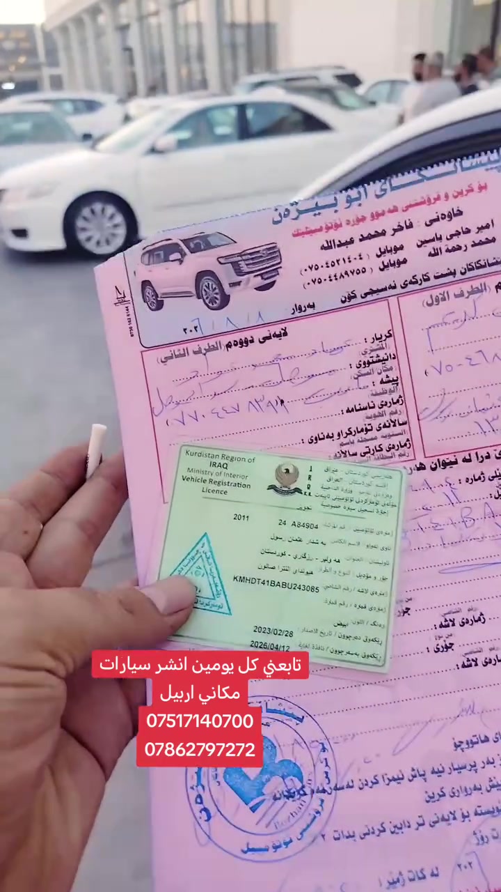 تابعني كل يومين انشر سيارات
مكاني اربيل
***********
***********
#موصل #بصره #كامري #كورلا #كركوك #اربيل #كردستان #بغداد #نجف #كربلاء #حلا #ديوانيه #سامراء #كوفه #رمادي #الانبار #ديالى
