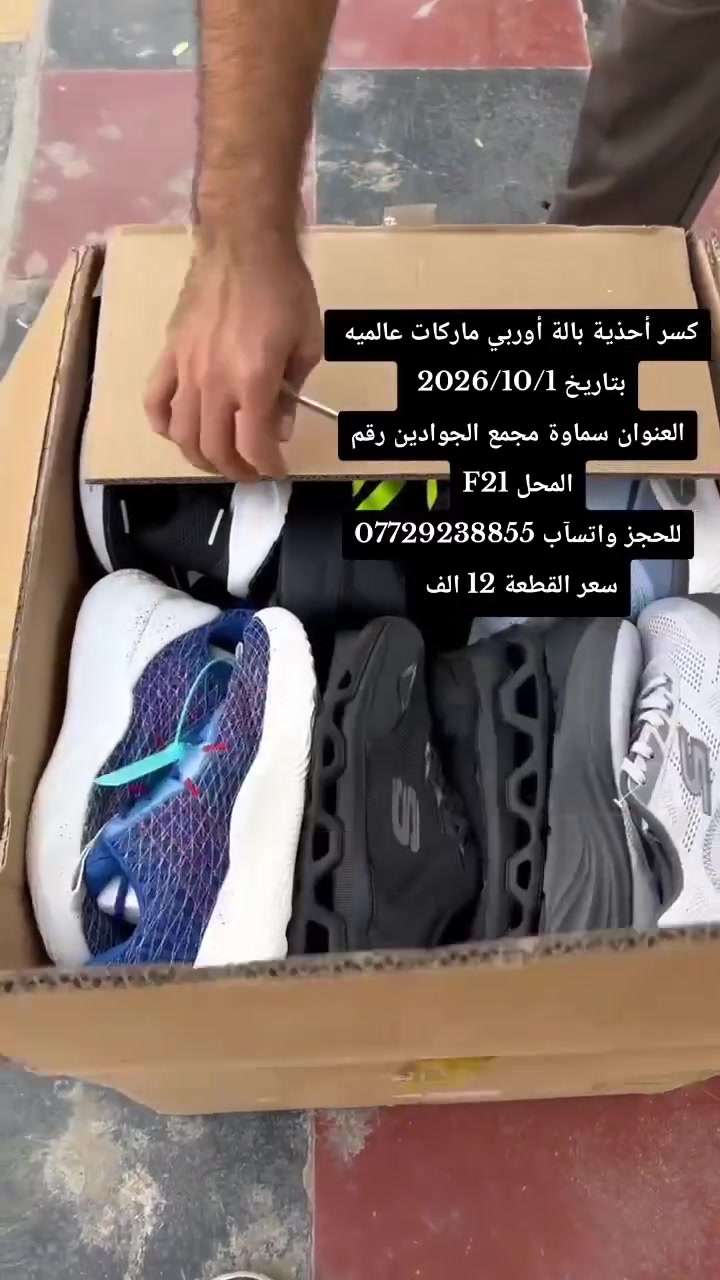 كسر أحذية بالة أوربي ماركات عالميه كلة جديد للحجز واتسآب ***********

