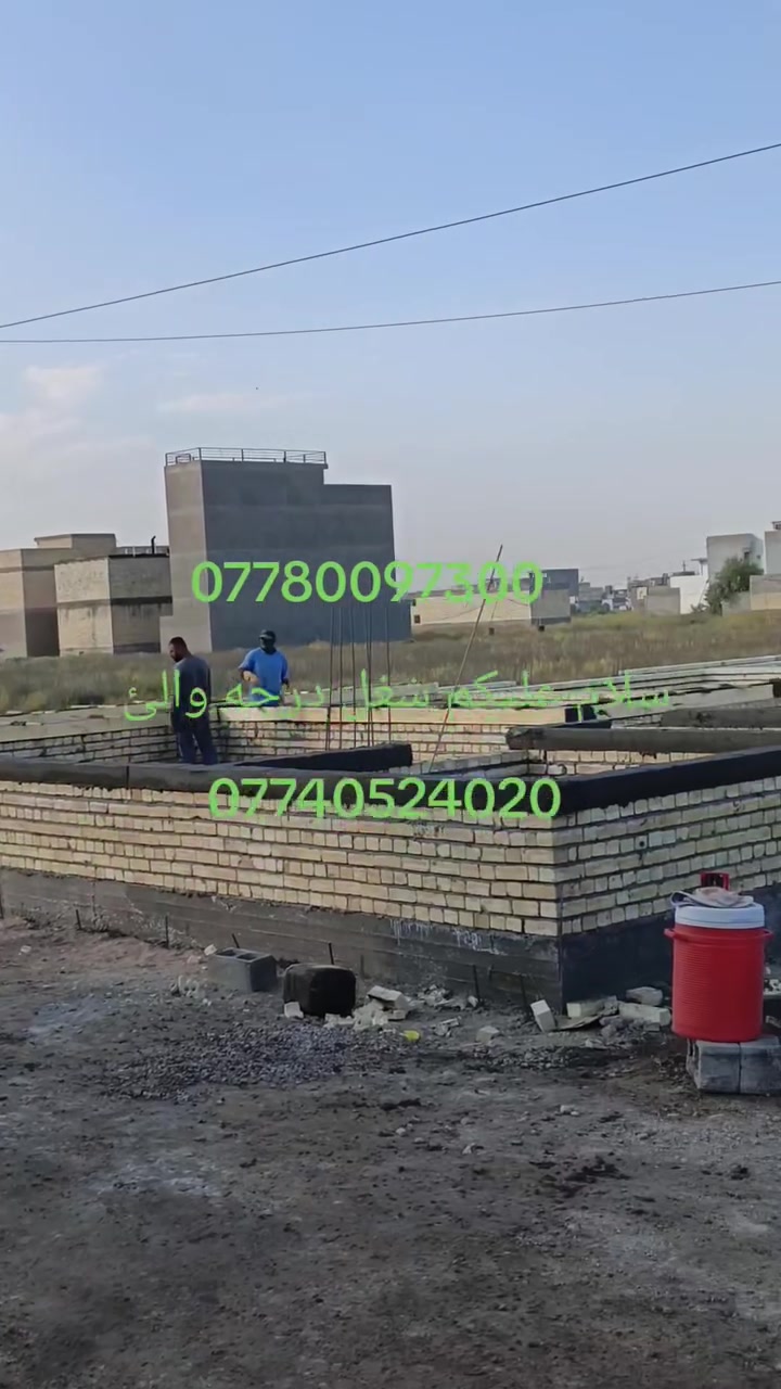 سلام عليكم ورحمة الله وبركاته
كادر ابو ايمن للمقاولات العامه في بغداد الصابيات لكافه أعمال البناء والنجاره لتجهيز كافه المواد كافه طابوق رمل اسمنت شغل درجه اولى في ال ٨ الف وره الجمع السكني تاريخ اليوم 2026 /25/8رقم الهاتف والاستفسارات /***********
