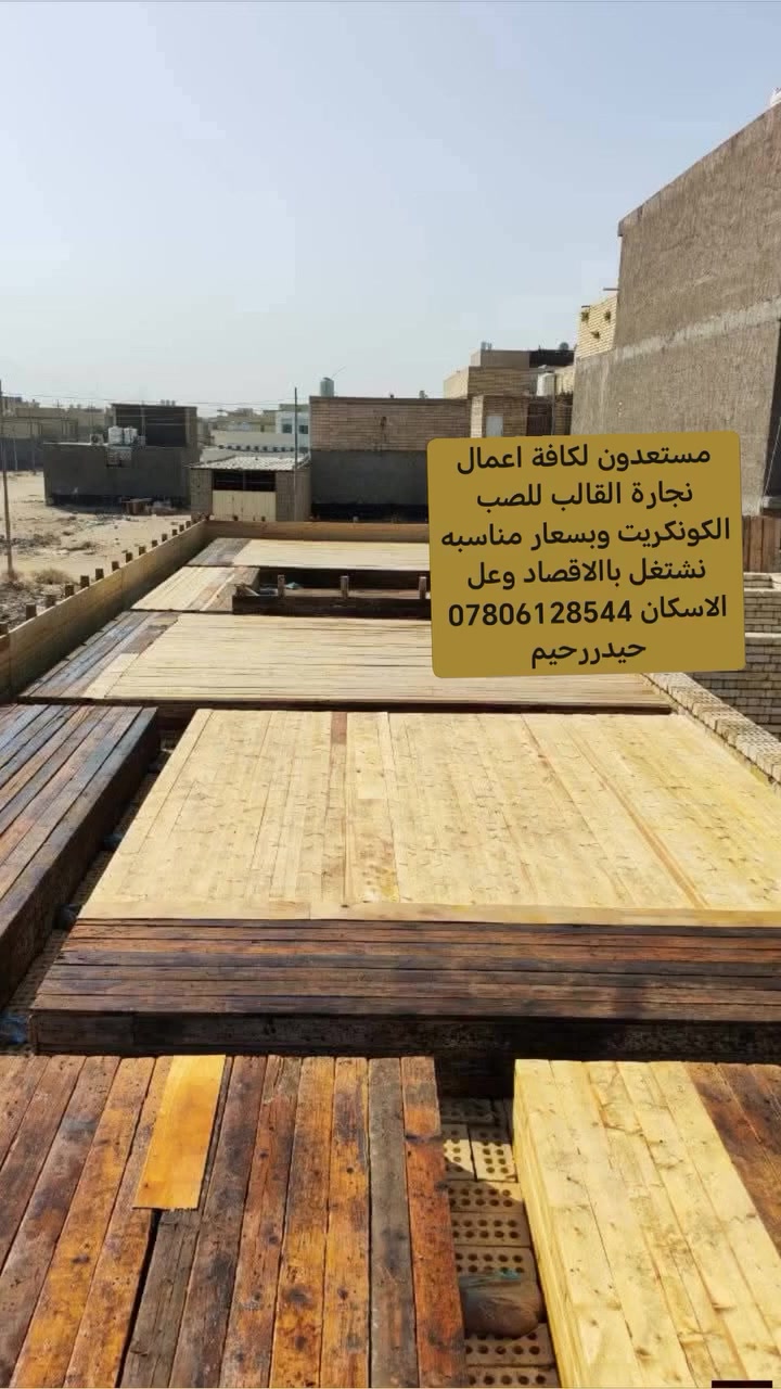 مستعدون لكافة اعمال نجارة القالب للصب الكونكريت وبسعار مناسبه نشتغل باالاقصاد وعل الاسكان *********** حيدررحيم
