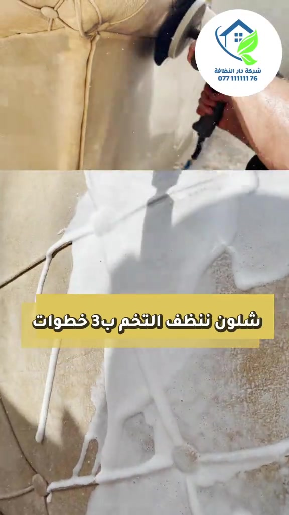 صار لازم تجدد التخم وراح يخلصك من عده تفاصيل : الاولى : تجدد الروائح ويخليك من الروائح القديمه الثانيه : تزيل الاتربه والاوساخ القديمه ويطلعلك بشكل جديد  الثالثه : بساعه ونص فقط ممكن تستخدمه ثاني مره لان غسيل جاف وناشف  فقط ب10.000 دينار للمقعد الواحد  اتصل الان ***********_***********  موقع الشركه [ شارع فلسطين _ شارع الأسواق المركزيه ]

نص مكتوب في الصور:
- شركة دار النظافة *********** شلون ننظف التخم ب 3 خطوات
