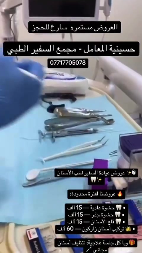 🦷 عروض لفترة محدودة من مجمع السفير الطبي 🦷

عروضنا المستمرة مستمرة لخدمتكم وبأفضل الأسعار لنضمن لكم ابتسامة صحية وجميلة!

🔥 قائمة العروض الخاصة:

حشوة عادية: 15 ألف
حشوة جذر: 15 ألف
قلع الأسنان: 15 ألف
تركيب أسنان زاركون: 60 ألف

🎁 عرض إضافي: تنظيف أسنان مجاني 🪥 مع كل جلسة علاجية!

👨‍⚕️ دكتور أحمد ستار

📍 العنوان: حسينية المعامل – مجاور السوق
داخل مجمع السفير الطبي

📞 للحجز والاستفسار: ***********

⏰ سارع بالحجز، العرض لفترة محدودة!

📱 تابعونا على صفحاتنا الرسمية:

🔹 انستغرام : https://www.instagram.com/al.safeer.medical.center?igsi=NTV4Nzd6dTBwd2p5

🔹 تيك توك: https://vt.tiktok.com/ZSXSfU9Es/

#عيادة_السفير_الطبي #عروض_الأسنان #أسنان #حشوات #قلع_الأسنان
