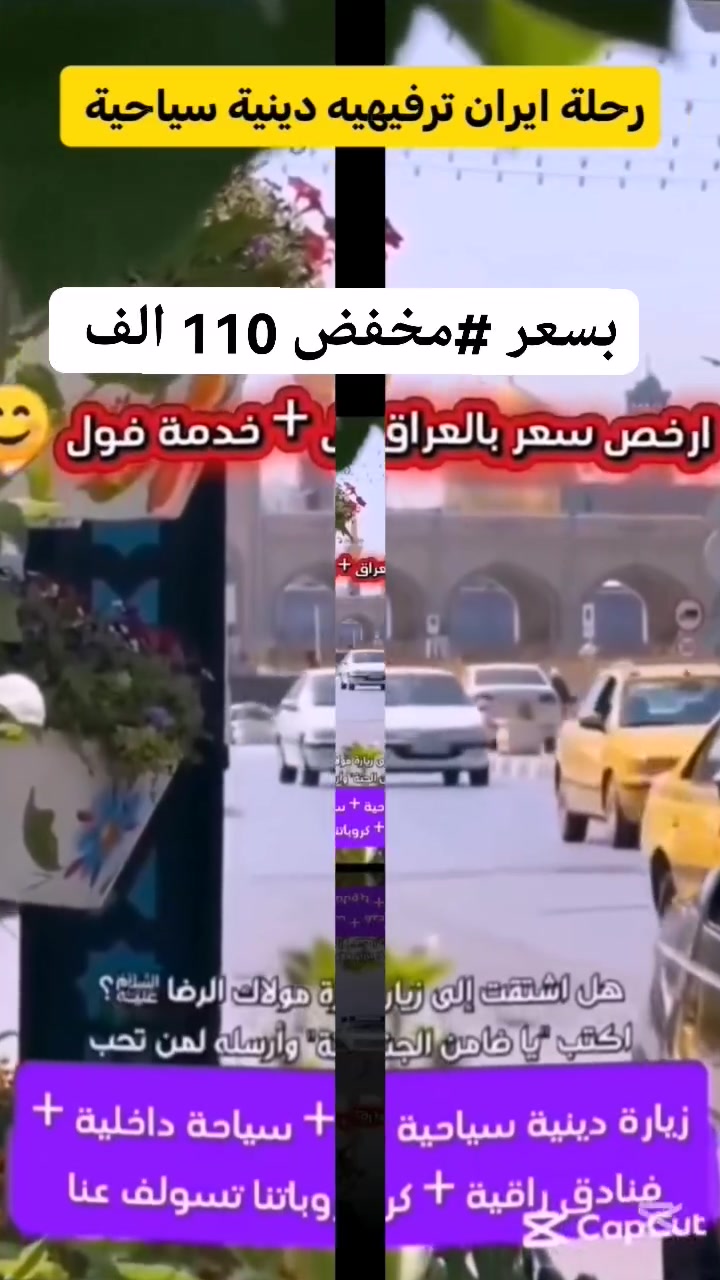 ✨️ مفاجأة الموسم ✨️بسعر 110 باص سياحي بلاش 
مثل ماعودناكم مستمرين برحلاتنا وياكم إلى ايران كل اسبوع بس هالمره السعر غير
#واتساب ***********  
رحلتنا القادمة إلى ايران قم ومشهد ونيشابور بتاريخ
4/10/2026
مدة الرحلة 11 يوم
# ٣ ليالي بقم ٤ نهارات
# ٤ ليالي بمشهد ٥ نهارات 
السعر  110 الف باص سياحي 
الباص ال vip بسعر 150 الف 
تشمل نقل وإقامة في فنادق قريبة من الحرم الشريف ومزارات داخليه وجولات ترفيهية وسياحيه مع وجبتين طعام في مشهد سارعوا بالحجز وتسليم الجوازات للحجز والاستفسار الاتصال على الأرقام التالية 
***********  واتساب 
*********** 
العنوان بابل الحمزة الغربي فلكة الساعة قرب شاورما ابو العبد
