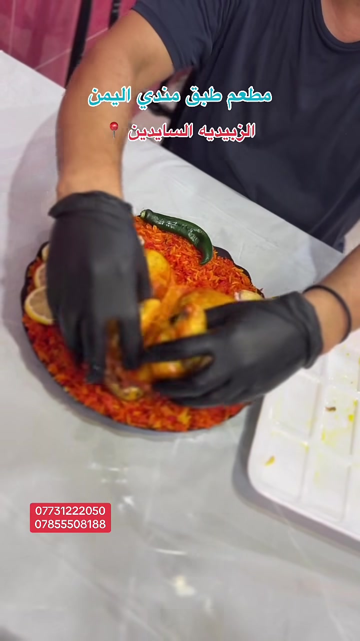 لسنا الوحيدين لاكننا الافضل اهلا زبائنا الكرام 🔥🔥🔥🔥🔥🔥🔥🔥@مطعم طبق مندي اليمن🍗مع الشيف ابو عبدالله اليمني الزبيدية السايدين مجاور محطة ماء سيد سرمد توجد_خدمه_توصيل_مجانية_داخل_الزبيديه  أنتباااااه⚠️الفرع الوحيد ولا يوجد غيره 🔥🤍
***********

***********
