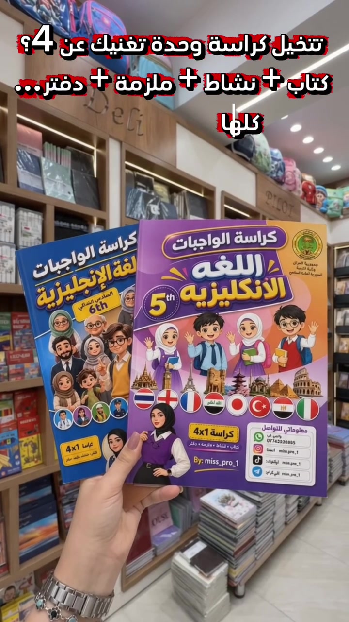 4×1 مو مجرد كراسة واجبات! 📚✨ كتاب + نشاط + ملزمة + دفتر، وكلشي مرتب بمكان واحد، وياها طريقة لحفظ المفردات + اختبار بنهاية كل درس.
💰 السعر: ٧,٠٠٠ دينار فقط 📲 للطلب واتساب: ***********