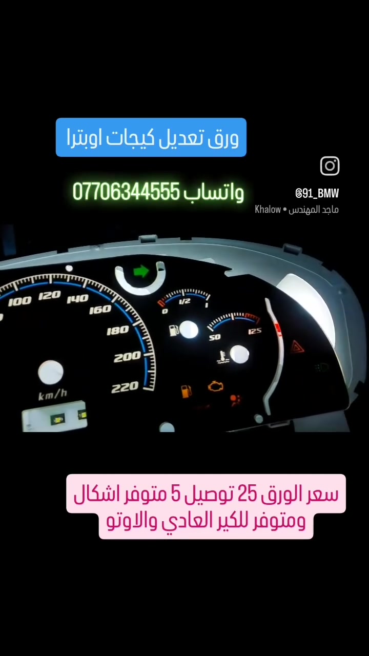متوفر ورق تعديل كيجات اوبترا كير عادي و كير اوتو جمله ومفرد  ويوجد اغلب انوع وموديلات السيارات للحجز والاستفسار واتساب ***********
