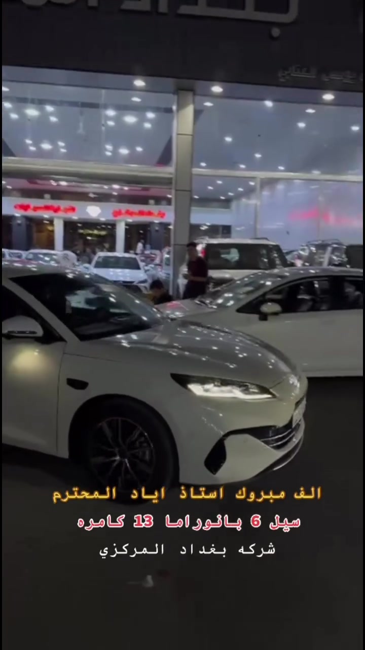 🚘 BYD SEAL 6 | موديل 2025 🔥

✨ بانوراما
📷 13 كاميرا 360°
⚡ نظام هايبرد اقتصادي
💎 مواصفات فخمة وتقنيات متطورة
🔥 سيارة تجمع بين القوة والاقتصاد والراحة

💰 عرض خاص وبسعر منافس للسوق

📍 شركة بغداد المركزي لتجارة السيارات
بغداد – البياع، مقابل محطة وقود السيدية

📞 ***********
📞 ***********

#BYD #Seal6 #BYDSeal6 #موديل2025 #سيارات_العراق #بغداد #البياع #شركة_بغداد_المركزي
