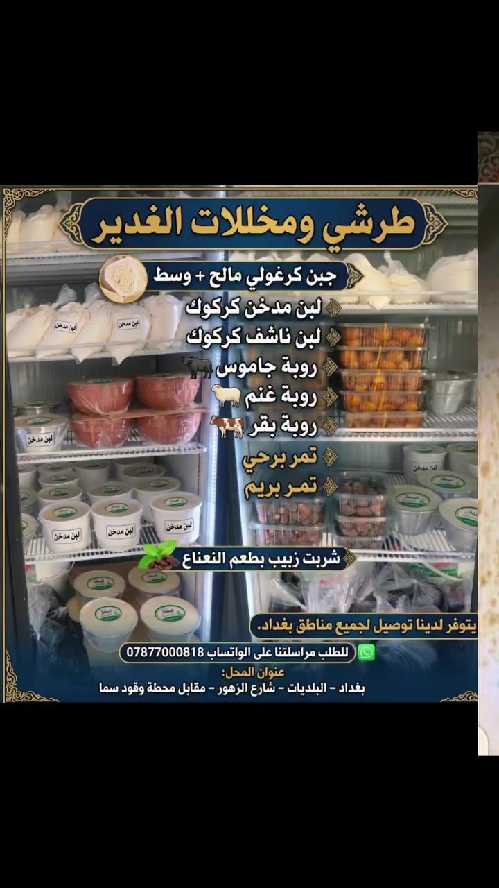 طرشي ومخللات • أجبان وألبان • توصيل بغداد