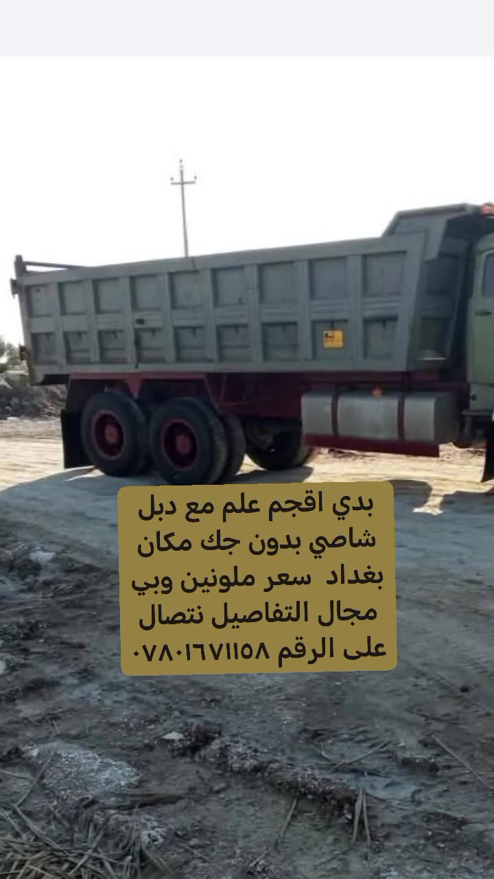 بدي اقجم علم مع دبل شاصي بدون جك مكان بغداد  سعر ملونين وبي مجال التفاصيل نتصال على الرقم ***********
