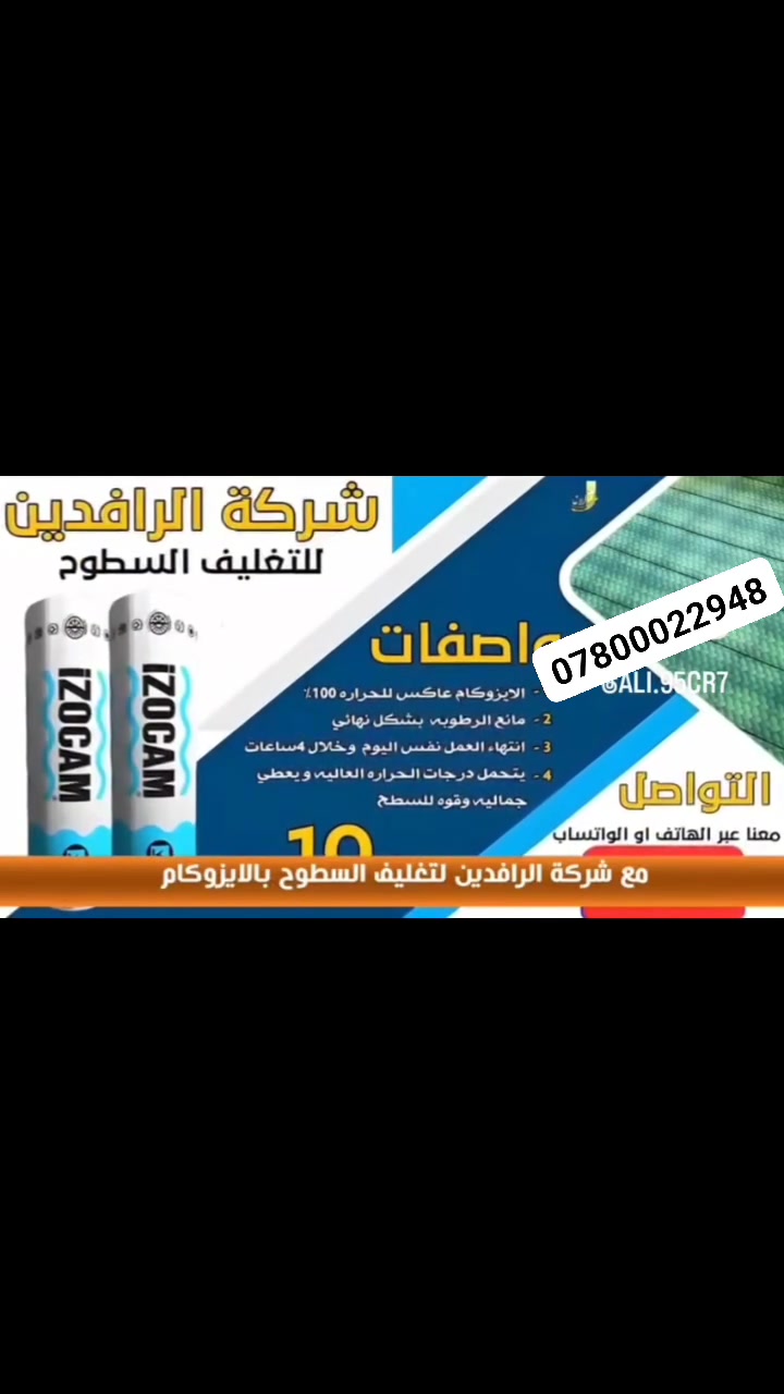 🏠 تريد تحمي سطح بيتك من المطر والرطوبة وحرارة الصيف؟ 🌞💦
📞***********
***********📞

تعلن شركة الرافدين للأيزوكام عن توفر وتنفيذ عزل الأسطح باستخدام الأيزوكام الأصلي 🇮🇹 بسماكة 6mm، العاكس للحرارة والمانع للرطوبة.

🔥 ليش تختار الأيزوكام؟
✅ يعكس حرارة الشمس بنسبة تصل إلى 80%
✅ يمنع تسرب الرطوبة ويحمي السطح
✅ يتحمل مختلف الظروف المناخية
✅ ضمان جودة العمل لمدة 12 سنة
✅ صيانة مجانية خلال فترة الضمان
✅ أسعار مناسبة جداً وجودة عالية

🏗️ يُستخدم الأيزوكام على:
الصب • الفرشي • الأشتايكر • الجينكو • السندويج بنل • الأسطح المزفتة

💡 واستغنِ عن طرق العزل القديمة والثقيلة والمكلفة مثل:
التراب • النايلون • الفلين • الطين وغيرها.

🏢 نعمل على تغليف أسطح المباني الحكومية والأهلية
من شمال العراق إلى جنوبه 🇮🇶

🚗 لا تتعب نفسك بالبحث!
اترك عنوانك وتواصل ويانا، ونوصل لباب بيتك ونقدملك الخدمة بأفضل جودة.

📞 للحجز والاستفسار ‏‪***********

***********

⭐ لسنا الوحيدين... لكننا نسعى دائماً لأن نكون الأفضل. ⭐

📲 فضلاً وليس أمراً: شارك المنشور حتى يستفاد غيرك.
