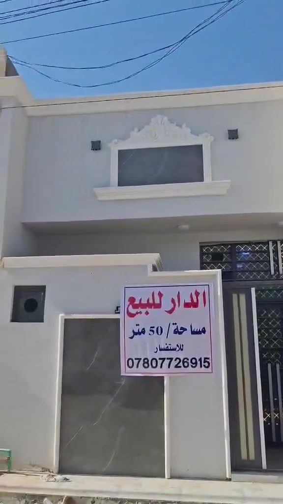 بيت 50م طابق واحد بناء جديد بلوك
العنوان... الرابط مقابل العلوه جهة مجمع العباس السكني 
السعر35مليون
اذا نقد ٣٥واذا اقصاط ٤٥ 
مقدمه ٢٠ وبالشهر ٥٠٠الف
استفسار اكثر خاص او واتساب 
***********
