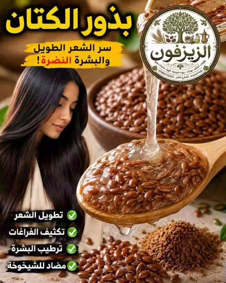 بذور الكتان • بشرة نضرة • النجف الأشرف