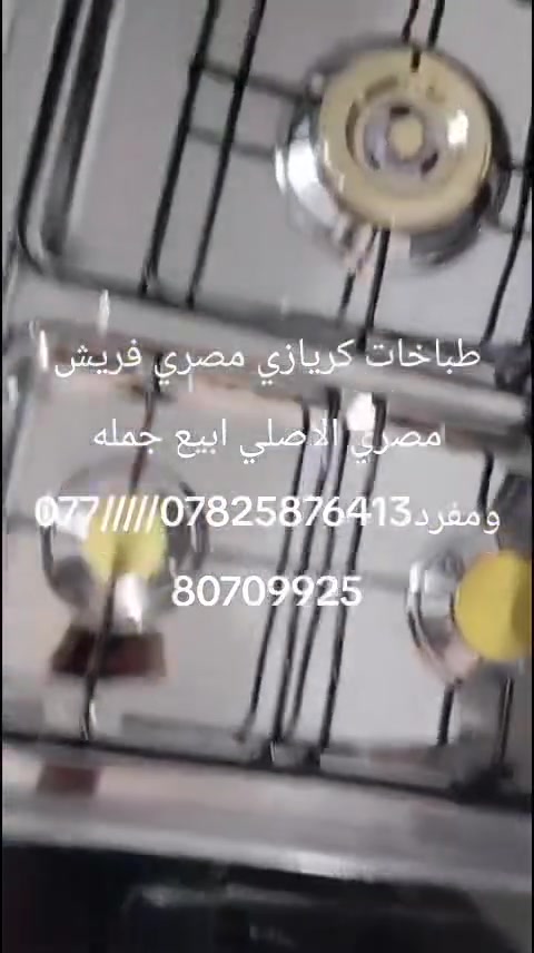 طباخات كريازي مصري فريش مصري الاصلي المكان عفك بالعبود الزراعي خلف حسنية السواق ***********@@
