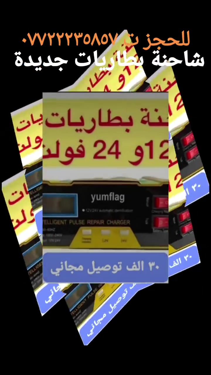 🚨🚨الان جديدنا 
شاحنة  إلكترونيةذكية    (12-24)فولت كارت و ليس ملف من روش العالمية 
تعمل على شحن كافة بطاريات السيارات  والمولدات  .
المواصفات..👇

،🚨 شاشه عرض دجتل  رقمية مو كيجات 
تعطيك نسبة الشحن .وكم إمبير 
شاحنة سمارت
🚨 تشحن اكبر حجم بطارية ٢٠٠  امبير.
🚨 قارصات  قوية .
🚨   يعني بعد متحتار خلي الباتري على الشحن وروح هي تفصل عند امتلاء شحن  البطارية.
🚨 تفصل عند عكس اقطاب او ملامسة القارصات الحار و البارد.
🚨تقوم بتصليح البطارية التالفة تلف جزئي من خلال استطاعتها من تبخير وازالة الكبريت المتراكم على الخلايا 
 ،، صغيرة الحجم. عظيمة الأداء 
📢📢📢 كل هذا ب 25 الف والتوصيل 5 الاف 
🔥🔥  الجملة أسعار خاصه الكارتون   36 قطعة 🔥🔥

للحجز و الاستفسار

مراسلة الصفحة
 او على قسم المبيعات ***********

يوجد واتس آب .

