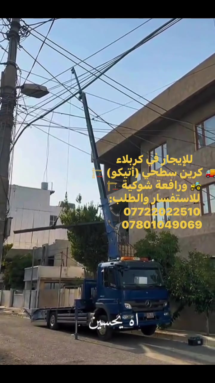 كرين للايجار في كربلاء ***********
