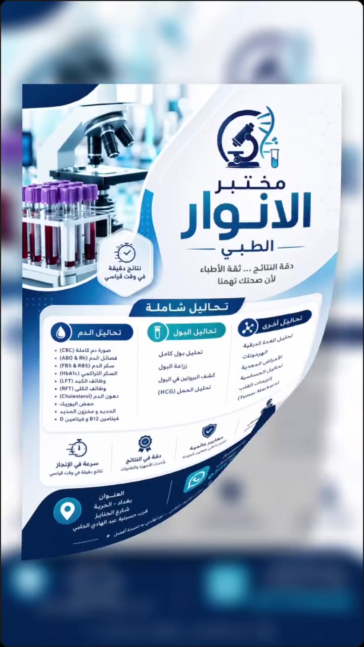 الكشفيه 5 الاف فقط لكل الاختصاصات 

عيادات الانوار الطبية التعاونية تقدم لكم خدمات طبية متميزة ومتكاملة حيث تضم امهر الاطباء في اغلب الاختصاصات الطبية [ نسائية وتوليد | قلبية | باطنية | مسالك بولية | معالجة داء السكري | اسنان | اشعة وسونار | مختبر تحليلات مرضية | صيدلية ] وبأحدث الاجهزة الطبية وبأسعار رمزية .

#عيادات الانوار الطبية التعاونية
بغداد - الحرية- شارع الجنابيز - مجاور قاعة هولك جم 

للاستفسار التواصل على الواتساب ***********
