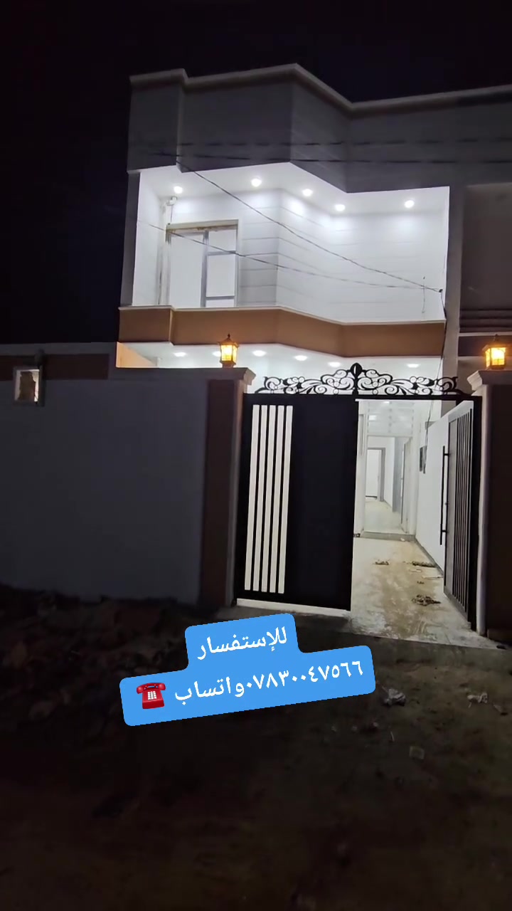 ا🏦🏦لمساحة: 132 متر مربع🏰🏦
طبيعة البناء: طابقين (بناء درجة أولى - أساس كونكريت)
​📌 تفاصيل وتقسيم البيت:
✅️​الطابق الأرضي:✅️
​غُرفة نوم
​صالة استقبال واسعة
​مطبخ
​مجمع صحيات (داخلي وخارجي)
​✅ا️لطابق الثاني:✅️
​غرفتا نوم واسعتان
​📍 الموقع المميز: حولي الخصيمة مجاور لمجمع الاسراء السكني النموذجي  في مجمع الحاج حيدر الحاج هندي 
​يقع البيت في موقع حيوي وقريب جداً مجاور لـ مجمع الإسراء السكني ⬅️⬅️(حول الخصيمه).➡️➡️
تفاصيله موضحه داخل الفيديو 
​📞 للتواصل والاستفسار:
             ☎️​***********واتساب ☎️
                        ☎️***********سيد ☎️
