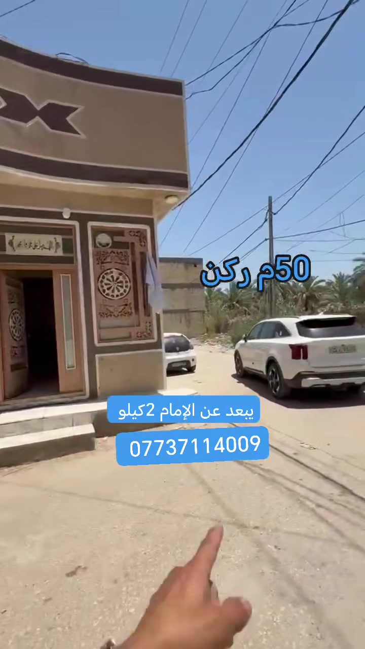 السلام عليكم بيت اللبيع المساحه 50م طابق واحد حي الكرار يبعد عن لامام الحسين عليه السلام 2كيلو
يبعد عن طريق الزوار او مستشفى الكفيل كيلو
الاستفسار *********** واتساب
