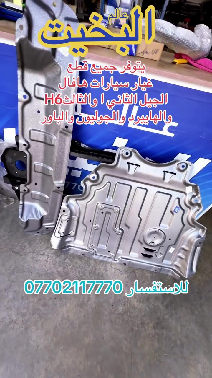 على بركة الله وصول وجبة درع محرك وراديترات لسيارات هافال  بأفضل كولتي وانسب الأسعار والتوصيل لجميع المحافضات ***********
