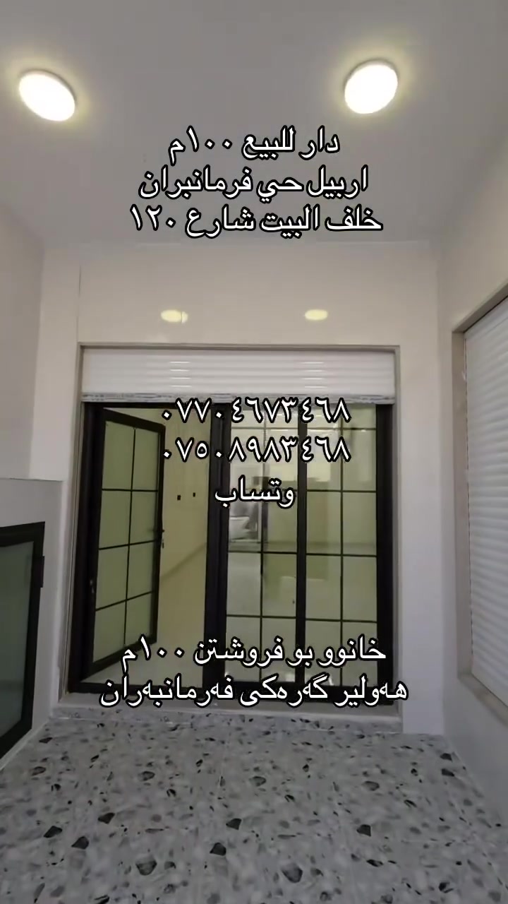 أربيل فرمانبران • صفر فول مواصفات • ٤ غرف ١٠٠م
