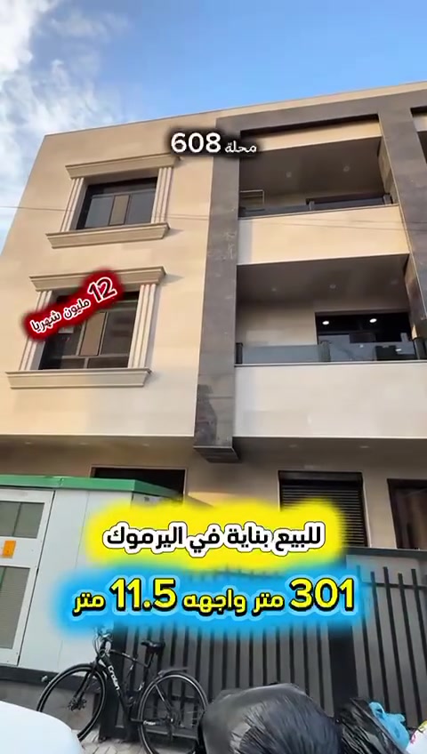 اليرموك المأمون • مؤجرة بالكامل • مجهزة بمصعد