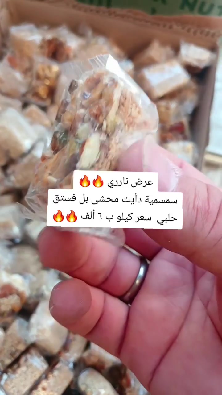 سمسمية دايت بالفستق حلبي ✨
💥 سعر الكيلو ٦,٠٠٠دينار،💥

📞 للحجز والاستفسار: ***********
📍 العنوان: سبع أبكار – مقابل مطعم هم هم

لا تفوتكم الكمية ❤️🔥
 #اكسبلور #تين #عروض #تخفيضات #مكسرات
